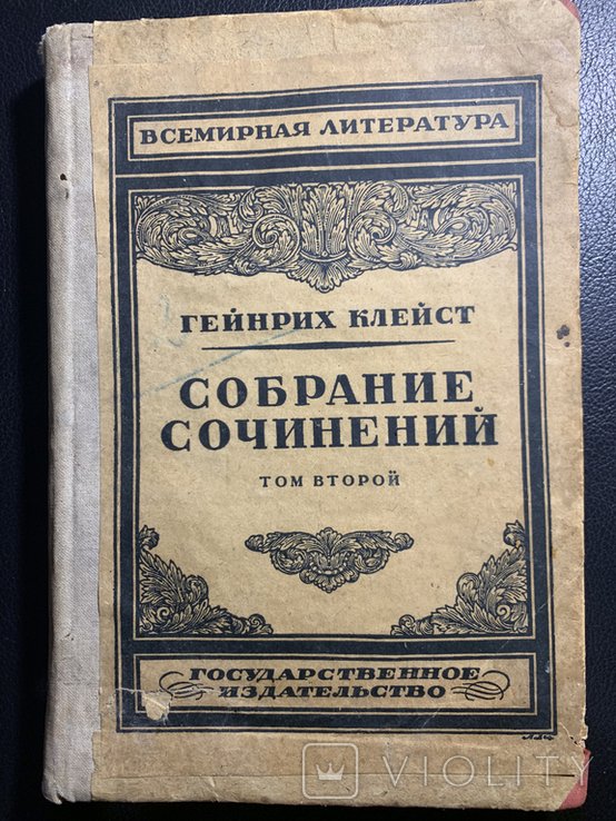 Г. Клейст. Собрание сочинений. Том второй