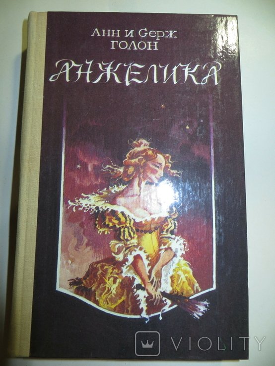 А. и С. Голон. Анжелика
