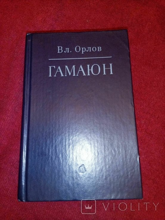 В. Орлов. Гамаюн