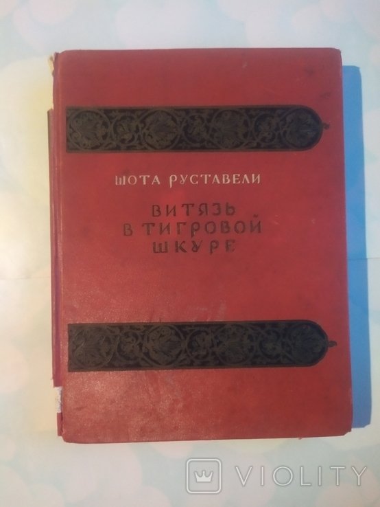 Ш. Руставели. Витязь в тигровой шкуре