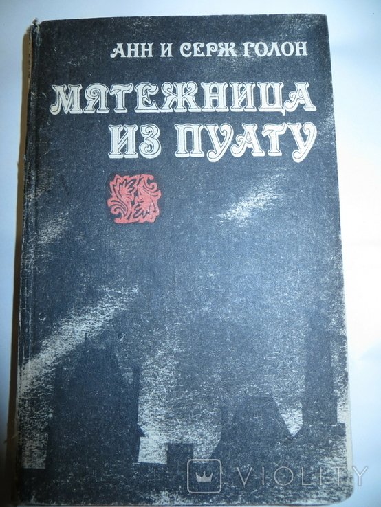 А. и С. Голон. Мятежница из Пуату