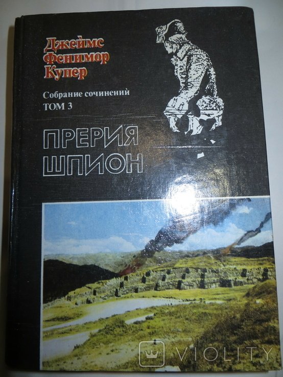 Д.Ф. Купер. Прерия. Шпион или повесть о нейтральной территории