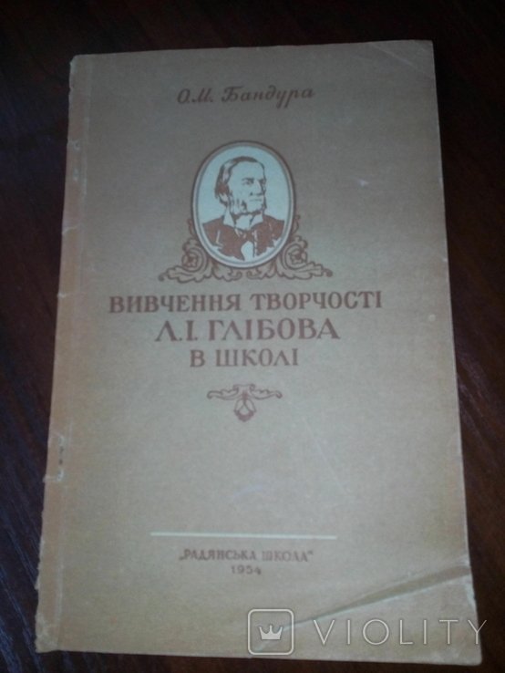 Л.І. Глібов. Вивчення творчості Л.І. Глібова в школі