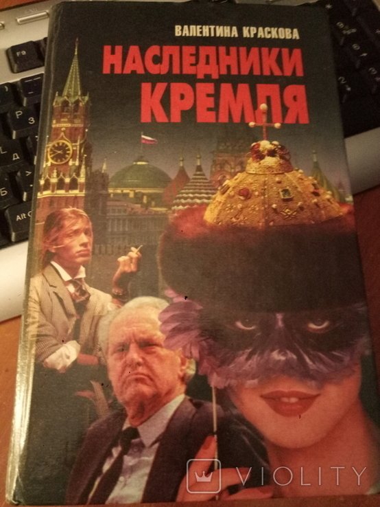 В.Ф. Краскова. Наследники Кремля