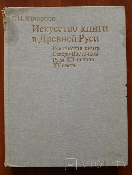 Г.И. Вздорнов. Искусство книги в Древней Руси