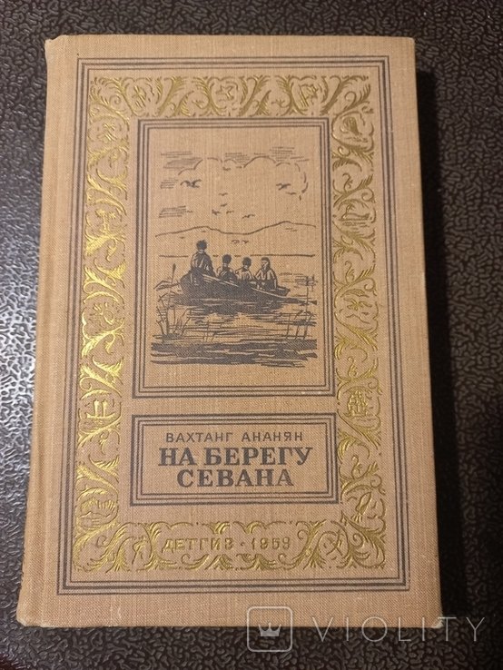 В. Ананян. На берегу Севанна