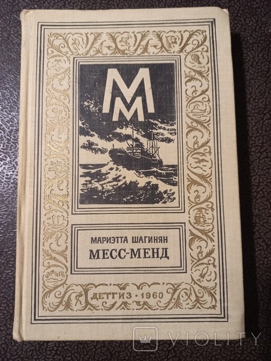 М. Шагинян. МессМенд