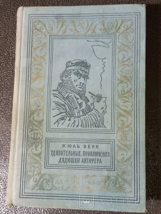 Ж. Верн. Приключения дядюшки Антифира