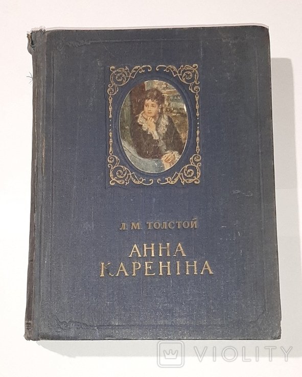Л.М. Толстой. Анна Каренина