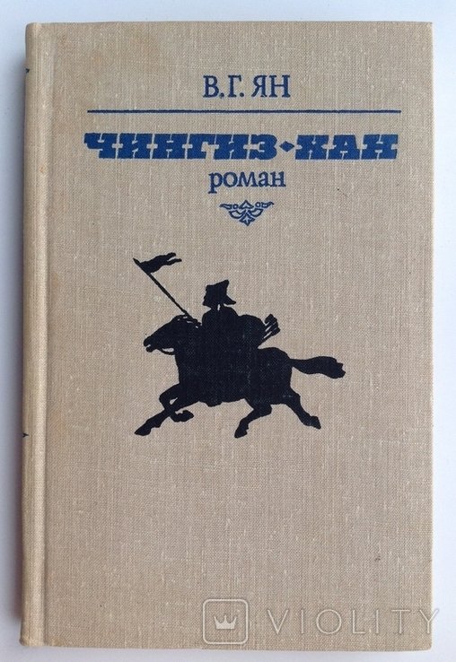 В.Г. Янчевецкий. Чингизхан