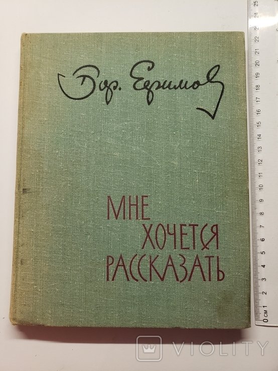 Е.Е. Ефимов. Мне хочется рассказать