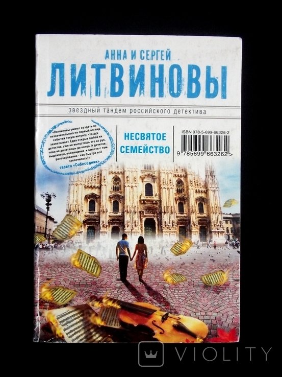 А.С. Литвинов. Несвятое семейство