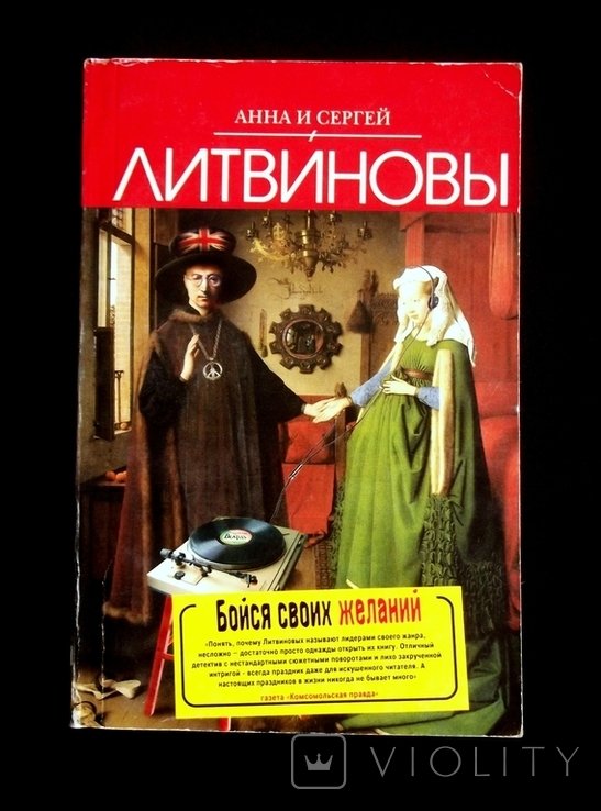 А.С. Литвинов. Бойся своих желаний