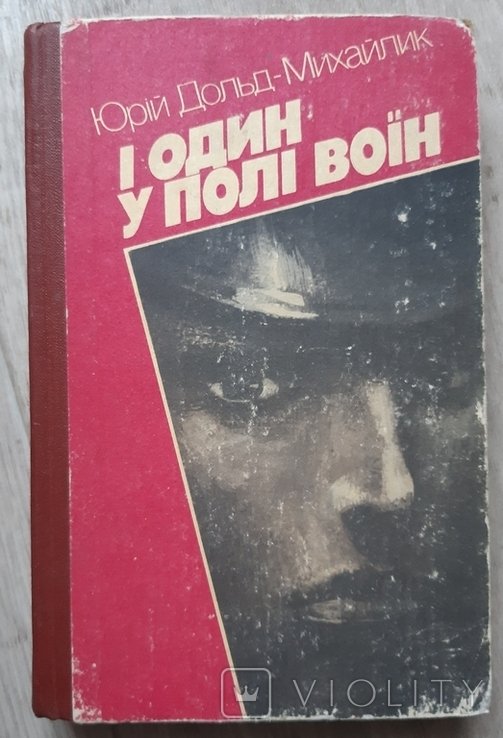 Ю. ДольдМихайлик. И один у поле воин