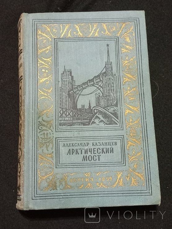 А. Казанцев. Арктический мост