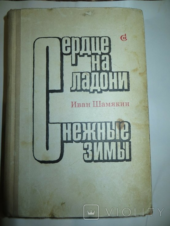 И. Шамякин. Сердце на ладони. Снежные зимы