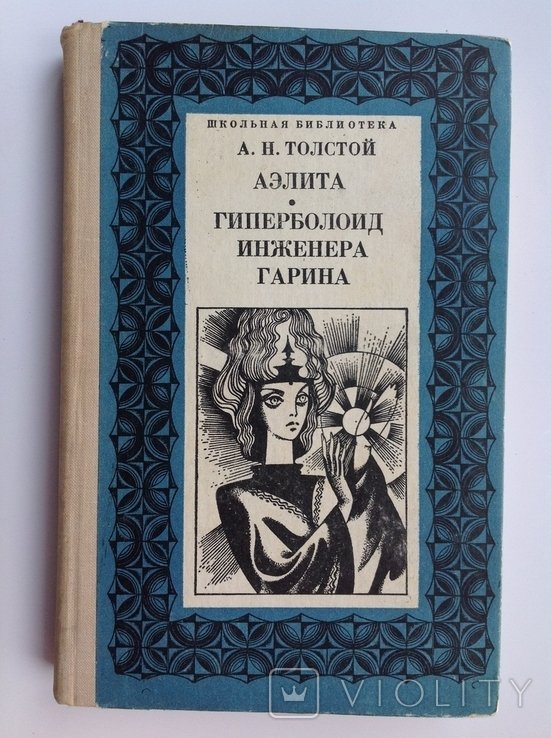 А.Н. Толстой. Аэлита. Гиперболоид инженера Гарина