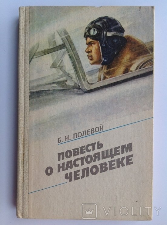 Б.Н. Полевой. Повесть о настоящем человеке