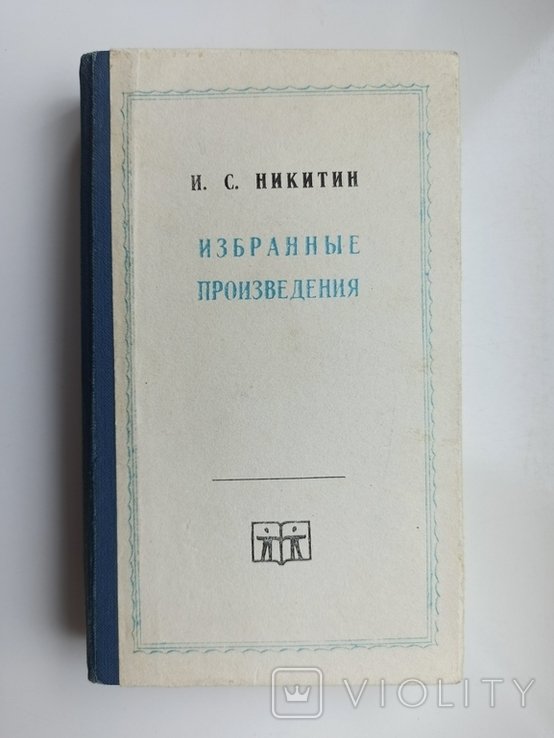 И.С. Никитин. Избранные произведения