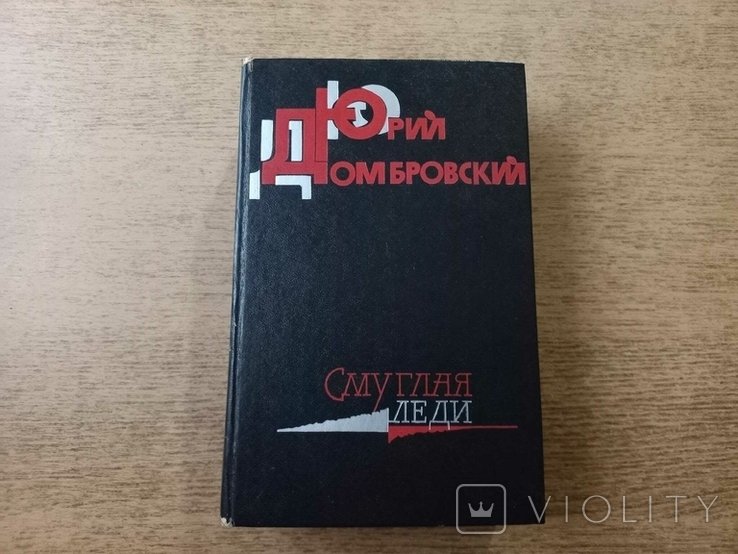Ю. Домбровский. Смуглая леди