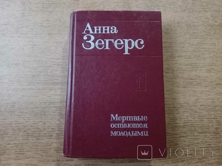 А. Зегерс. Мертвы остаются молодыми