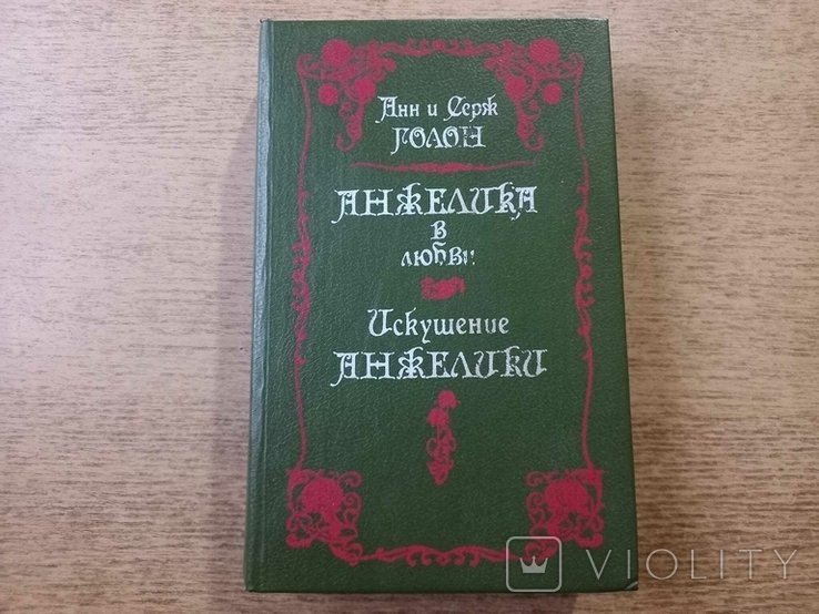 А.и. Голон. Влюбленная Анжелика, Искушение Анжелики