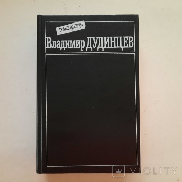 В. Дудинцев. Белые одежды. Наука и бюрократия. Ученыегенетики против лысенковцев