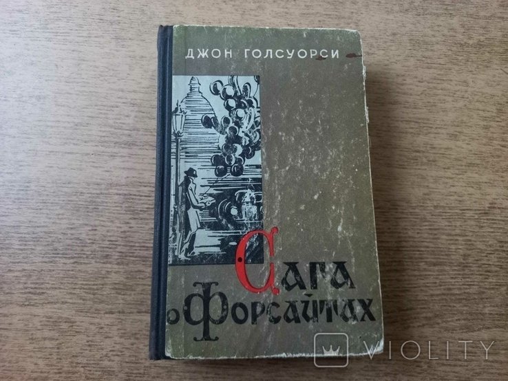 Д. Голсуорси. Сага про Форсайтов
