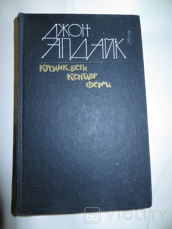 Д. Апдайк. Кролик, беги. Кентавр. Ферма