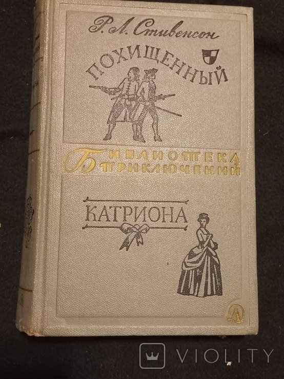 Р.Л. Стивенсон. Похищенный Катриона