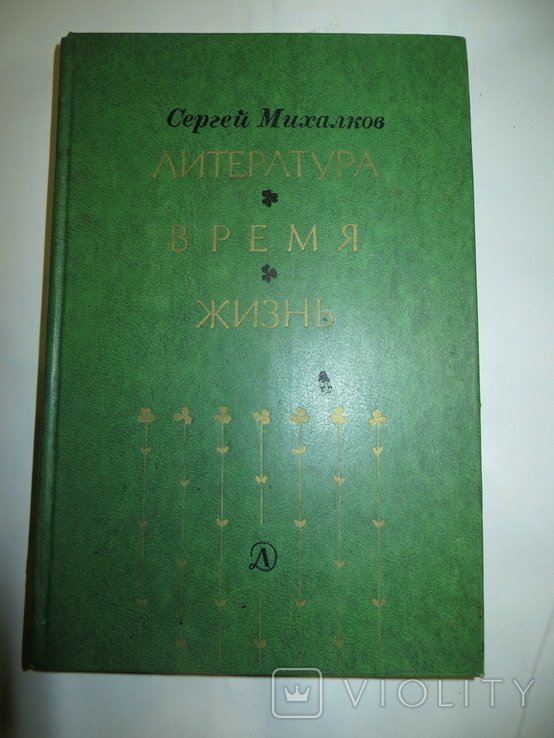 С.Я. Михалков. Литература. Время. Жизнь