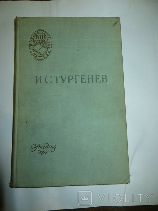 И.С. Тургенев. Отцы и дети