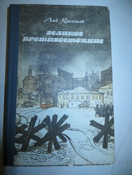 Л. Кассиль. Великое противостояние