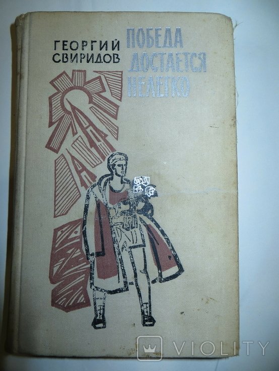 Г.Ф. Свиридов. Победа достается нелегко