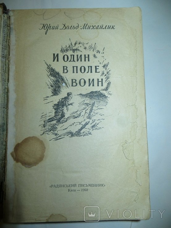 Ю. ДольдМихайлик. И один в поле воин