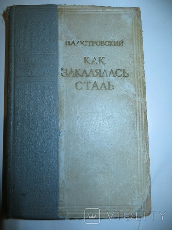Н.А. Островский. Как закалялась сталь