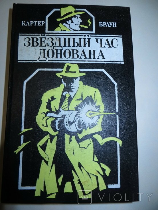 К. Браун. Звёздный час Донована