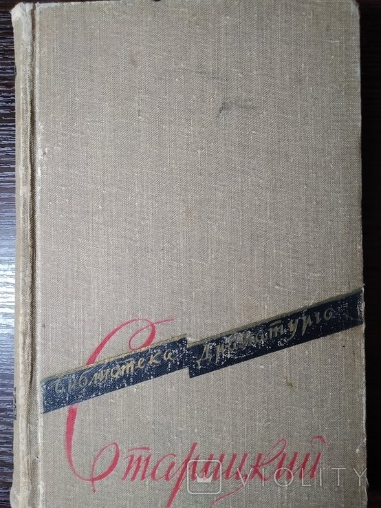 М. Старицкий. Пьесы