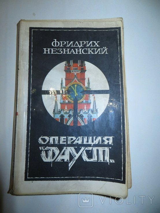Ф. Незнанский. Операция "Фауст"