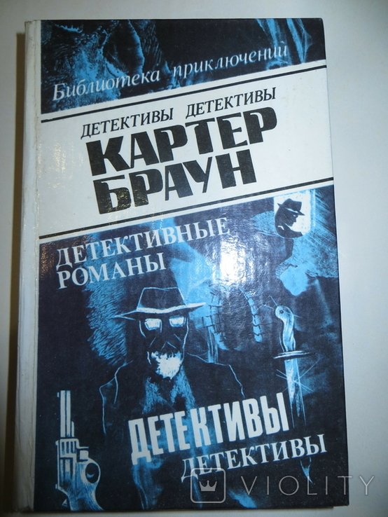 К. Браун. Звёздный час Донована, Страсти гневных амазонок, Глаз сфинкса и др