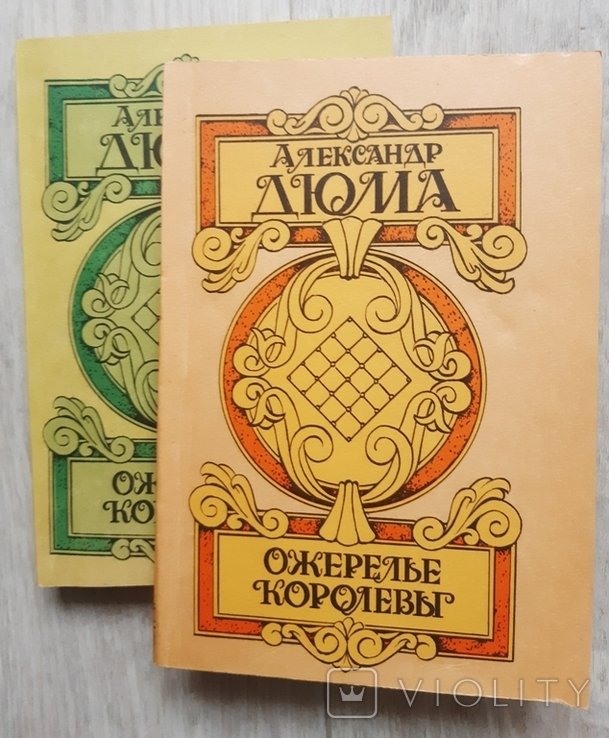 А. Дюма. Ожерелье королевы