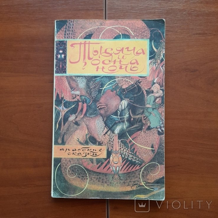 Тысяча и одна ночь