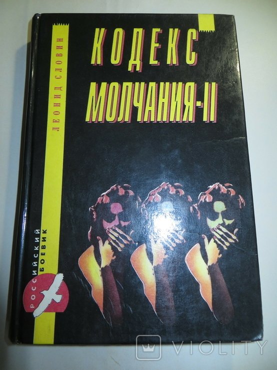 Л. Словин. Кодекс молчания 2