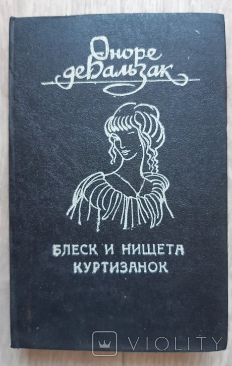 О. Бальзак. Блеск и нищета куртизанок