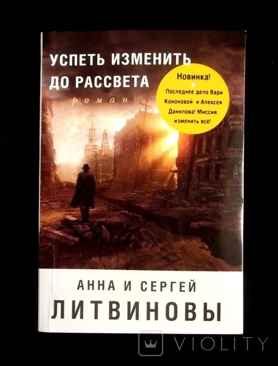 А.С. Литвинов. Успеть изменить до рассвета