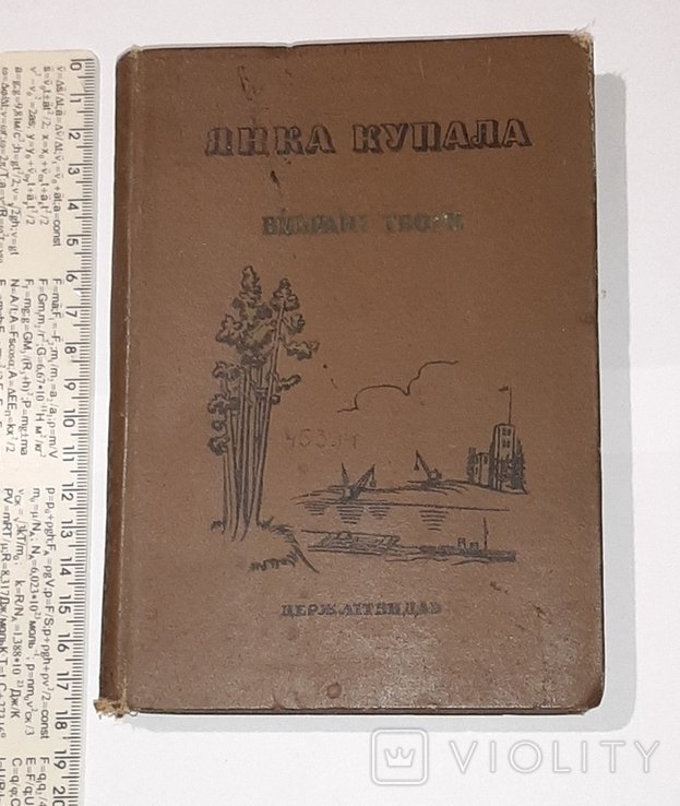 Я. Купала. Выбранные произведения