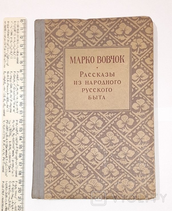 М. Вовчок. Рассказы из народного русского быта