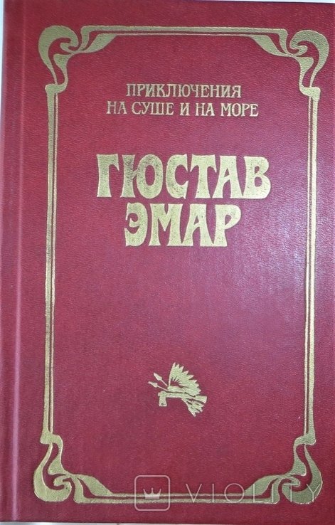 Г. Эмар. Пограничные бродяги, Вольные стрелки