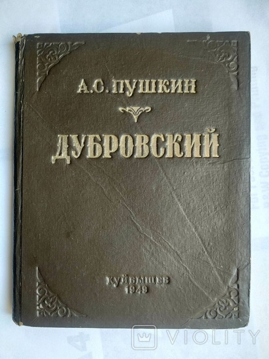А.С. Пушкин. Дубровский
