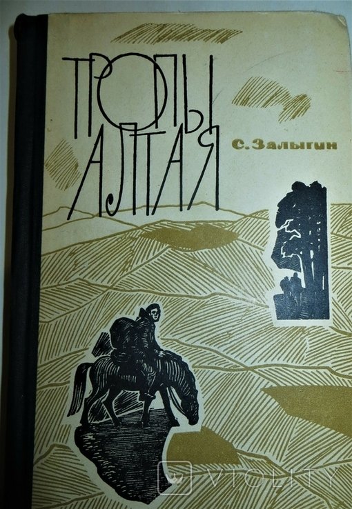 С. Залыгин. Тропы Алтая